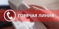 Телефонная «горячая» линия - Министерство имущественных отношений и градостроительной деятельности