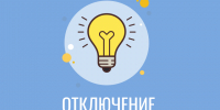 Внимание! Отключение электроэнергии!. - Усть-Кубинский округ