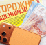 Мошенники. Обман. Телефон - Газета Бийский рабочий