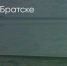 Поделитья во ВКонтакте - Братская Студия Телевидения