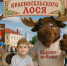 В поселке под Костромой пройдет День Красносельского лося - Северная правда