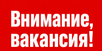 Внимание, вакансия! - Сетевое издание Ufaved.Info