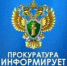 Иинформация о работе прокуратуры района. - Бабушкинский муниципальный округ