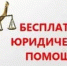 Единый день оказания бесплатной юридической помощи гражданам - Быково-медиа