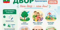 Сбор заявок на конкурс «Лучший двор — 2026» продолжается! - Городской округ Красногорск