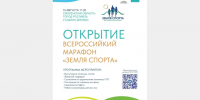 В Смоленской области пройдет региональный этап Всероссийского марафона «Земля спорта» - Город Смоленск
