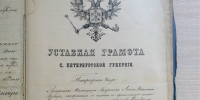 Как крестьяне селения Ручьи стали собственниками: Тайны уставной грамоты 1861 года - Городской музей