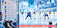 Расписаниев ледовом 3.jpg - Центр спортивной подготовки