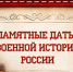 Памятные даты военной истории России. Август - Библиотека имени Г.М. Вяземского