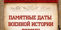 Памятные даты военной истории России. Август - Библиотека имени Г.М. Вяземского