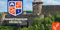 С Днём рождения, Ленинградская область! - Комитет по культуре и туризму