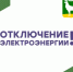 Информация об отключении электроэнергии на 4 августа - Администрация города