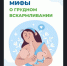 С 3 по 9 августа — неделя популяризации грудного вскармливания - Администрация Искитимского района