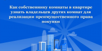 Как собственнику комнаты в квартире узнать владельцев других комнат для реализации преимущественного права покупки - Аларский район