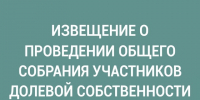 Сообщение о проведении общего собрания участников долевой собственности на земельный участок из земель сельскохозяйственного назначения. - Вейделевский район