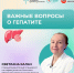 Важные вопросы о гепатите - Министерство здравоохранения