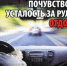 В самый разгар сезона отпусков Госавтоинспекция призывает водителей, планирующих длительную поездку на личном автотранспорте, более внимательно отнестись к соблюдению режима труда и отдыха во время дальнего следования. - Город Галич