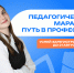Продолжается регистрация на педагогический марафон Центра знаний «Машук» - МГПИ им. М.Е. Евсевьева