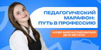 Продолжается регистрация на педагогический марафон Центра знаний «Машук» - МГПИ им. М.Е. Евсевьева