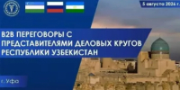 B2B-переговоры с представителями деловых кругов Узбекистана - Мелеузовский район