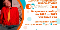 ВНИМАНИЕ!   Детская театральная школа-студия ЭРМИТАЖик открывает набор на новый 2026–2027 учебный год! - Управление культуры и туризма