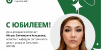 Юбилей отмечает ассистент кафедры сестринского дела и ухода за больными ЮУГМУ Айгуль Бакчановна Кульдеева - ЮУГМУ