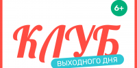 Приглашаем в клуб выходного дня! - Детская библиотека
