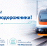 Поздравление с Днем железнодорожника! - Октябрьский район