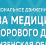 Региональное движение «За медицину здорового долголетия» - Земетчинский район