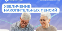 - С 1 августа в Чувашии проиндексирована накопительная пенсия и срочная пенсионная выплата : - Газета Грани