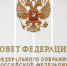Совет Федерации одобрил закон о расширении перечня платежей в ГИС ГМП и ускорении обмена данными с казначейством - Правительство КБР