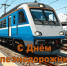 Поздравление главы городского округа город Первомайск Сергея Колягина с Днем железнодорожника! - Город Первомайск