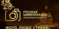 Вологжан приглашают принять участие в фотоконкурсе «Русская цивилизация» - OnlineVologda.Ru