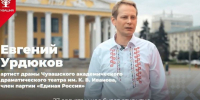 Партия – это люди. Евгений Урдюков – артист драмы, для которого театр – второй дом - Единая Россия