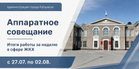 аппаратное совещание. Итоги недели - Администрация г. Рубцовск