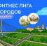 Тюмень присоединилась к спортивному проекту «Фитнес Лига Городов» - ОСШОР по лыжным гонкам и биатлону Л.Н. Носковой
