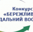 Конкурс «Бережливый Дальний Восток» - Министерство экономического развития