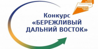 Конкурс «Бережливый Дальний Восток» - Министерство экономического развития