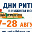 С 27 по 28 августа 2026 года в Нижнем Новгороде пройдет межрегиональный форум бизнеса и власти «Дни ритейла в Нижнем Новгороде» - Министерство экономического развития
