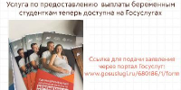 Услуга по предоставлению выплаты беременным студенткам теперь доступна на Госуслугах - МФЦ