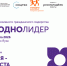 Старт приёма заявок на #ЗАОДНОЛИДЕР. - Администрация