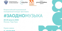 Стартует приём заявок на музыкальный конкурс #ЗАОДНОМУЗЫКА. - Администрация