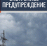 Экстренное предупреждение 2-3 августа - Администрация г. Бердск