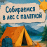 Собираемся в лес с палаткой - Сеченовский муниципальный округ