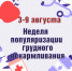 С 3 по 9 августа проходит Неделя популяризации грудного вскармливания -в честь Международной недели грудного вскармливания - Убинский район
