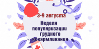 С 3 по 9 августа проходит Неделя популяризации грудного вскармливания -в честь Международной недели грудного вскармливания - Убинский район