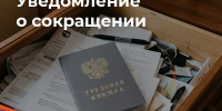 Уведомление о сокращении — стресс, но не повод для паники. Главное — действовать осознанно и знать свои права. - Министерство труда и социальной политики ЛНР