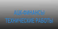 Обновление подсистемы «АЦК-Финансы»  ИС УБП - Комитет финансов