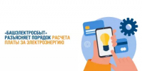 «Башэлектросбыт» разъясняет порядок расчета платы за электроэнергию - Салаватский район