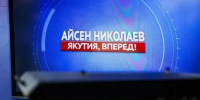 Айсен Николаев подведёт итоги июля в программе «Якутия, вперед!» - ИА SakhaTime